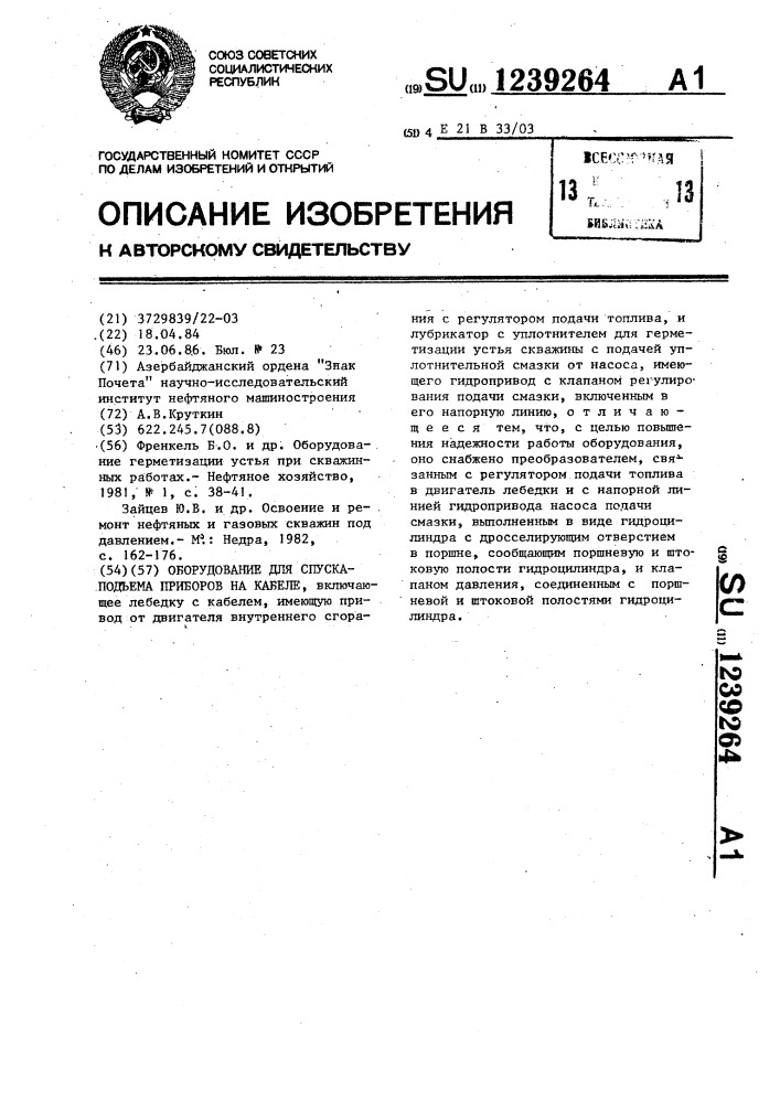 Оборудование для спуска-подъема приборов на кабеле (патент 1239264)