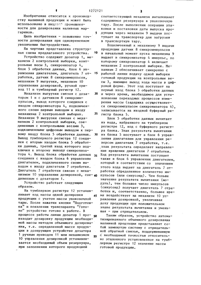 Устройство для дозирования наливной продукции (патент 1272121)