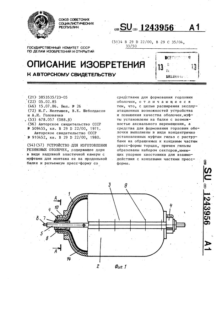 Устройство для изготовления резиновых оболочек (патент 1243956)