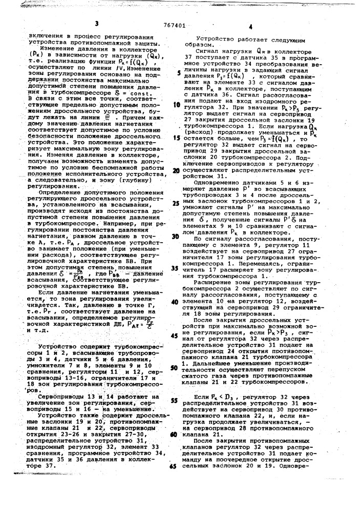 Способ регулирования турбокомпрессорной станции (патент 767401)