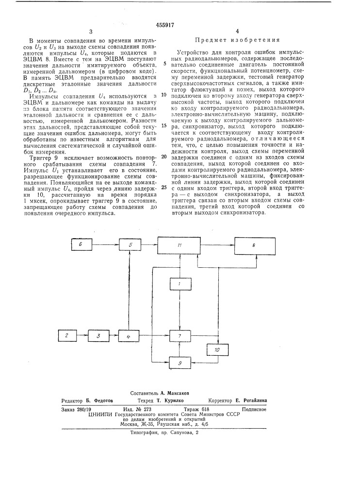Устройство для контроля ошибок импульсных радиодальномеров (патент 455917)