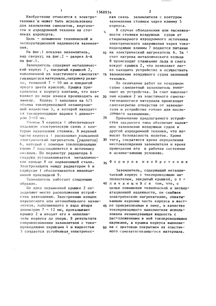 Заземлитель (патент 1368934)