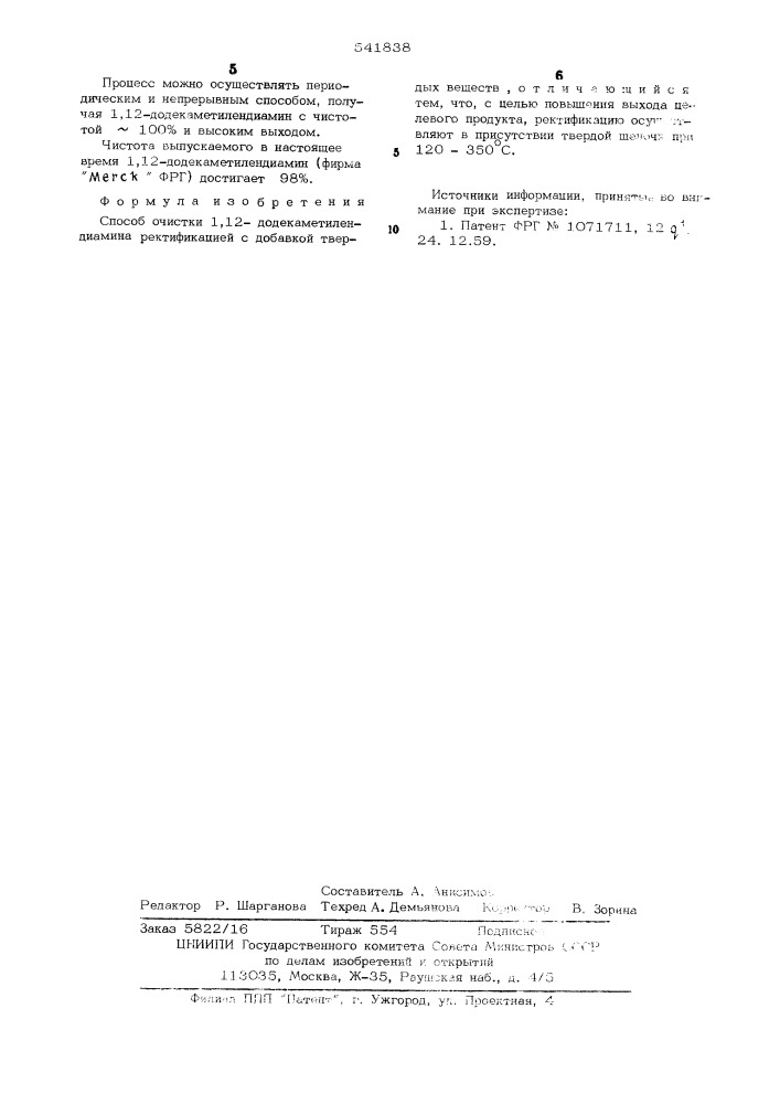 Способ очистки 1,12-додекаметилендиамина (патент 541838)