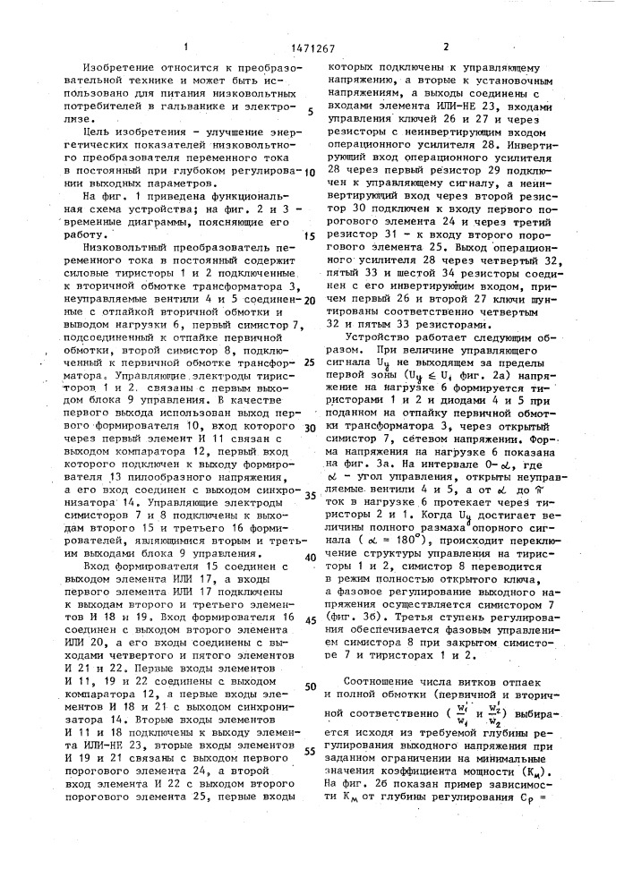 Низковольтный преобразователь переменного тока в постоянный (патент 1471267)