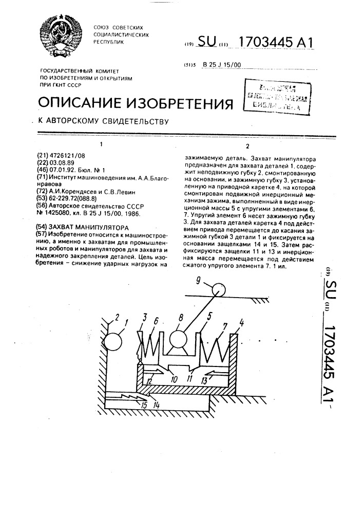 Захват манипулятора (патент 1703445)