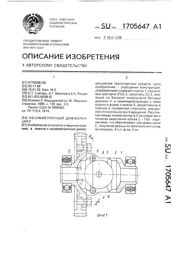 Несимметричный дифференциал (патент 1705647)