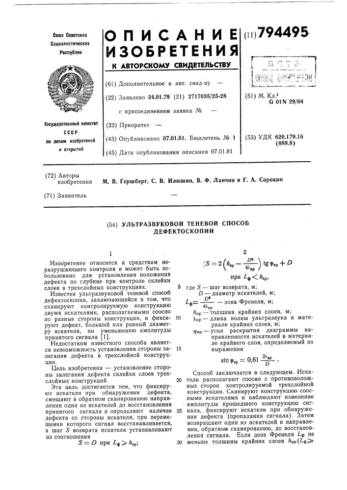 Ультразвуковой теневой способдефектоскопии (патент 794495)