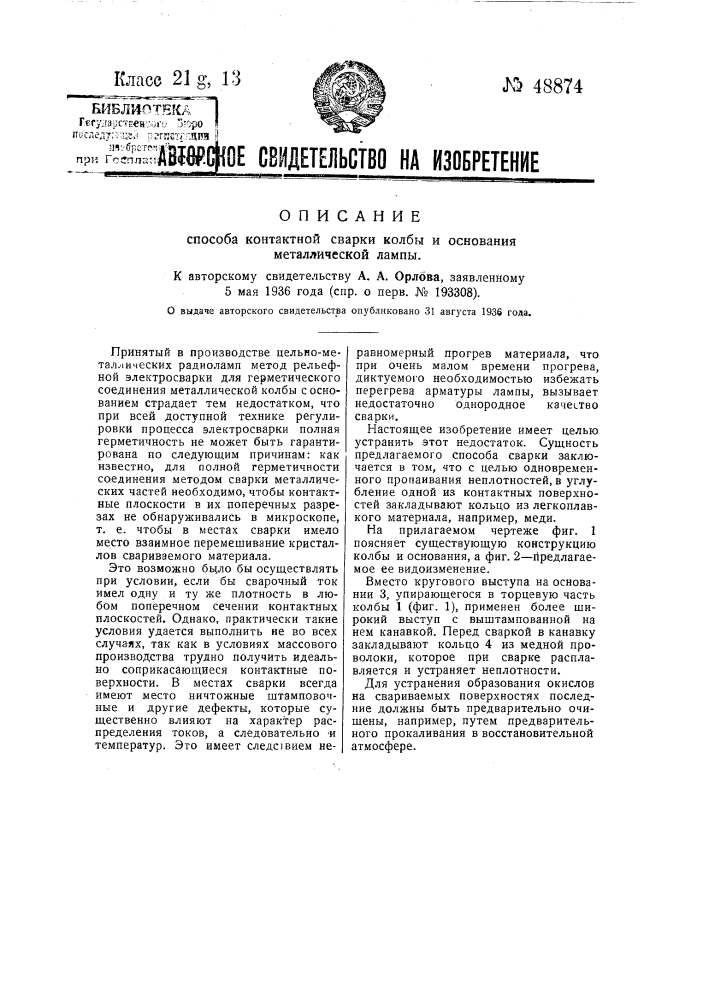 Способ контактной сварки колбы и основания металлической лампы (патент 48874)