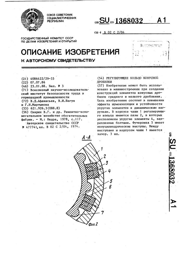 Регулирующее кольцо конусной дробилки (патент 1368032)