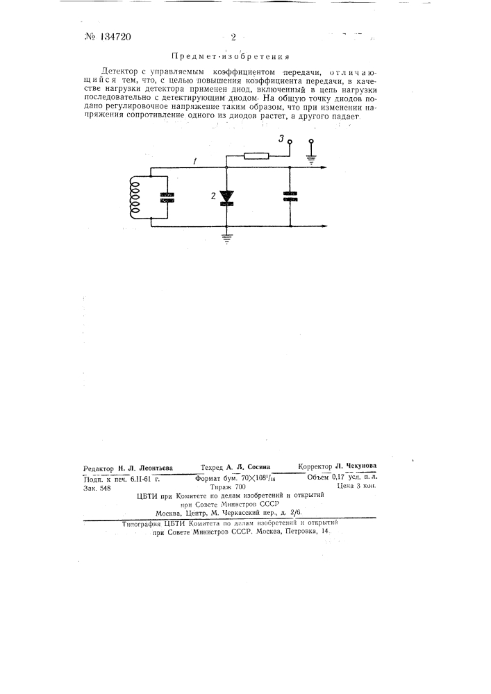 Детектор с управляемым коэффициентом передачи (патент 134720)