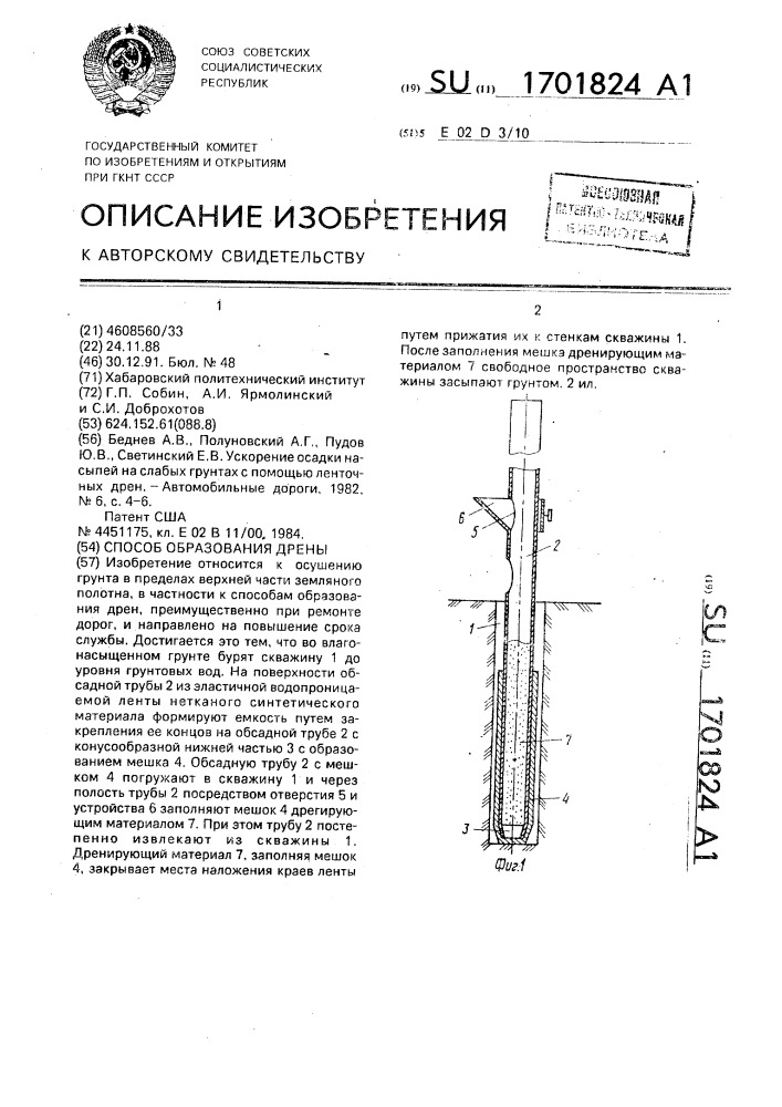 Способ образования дрены (патент 1701824)