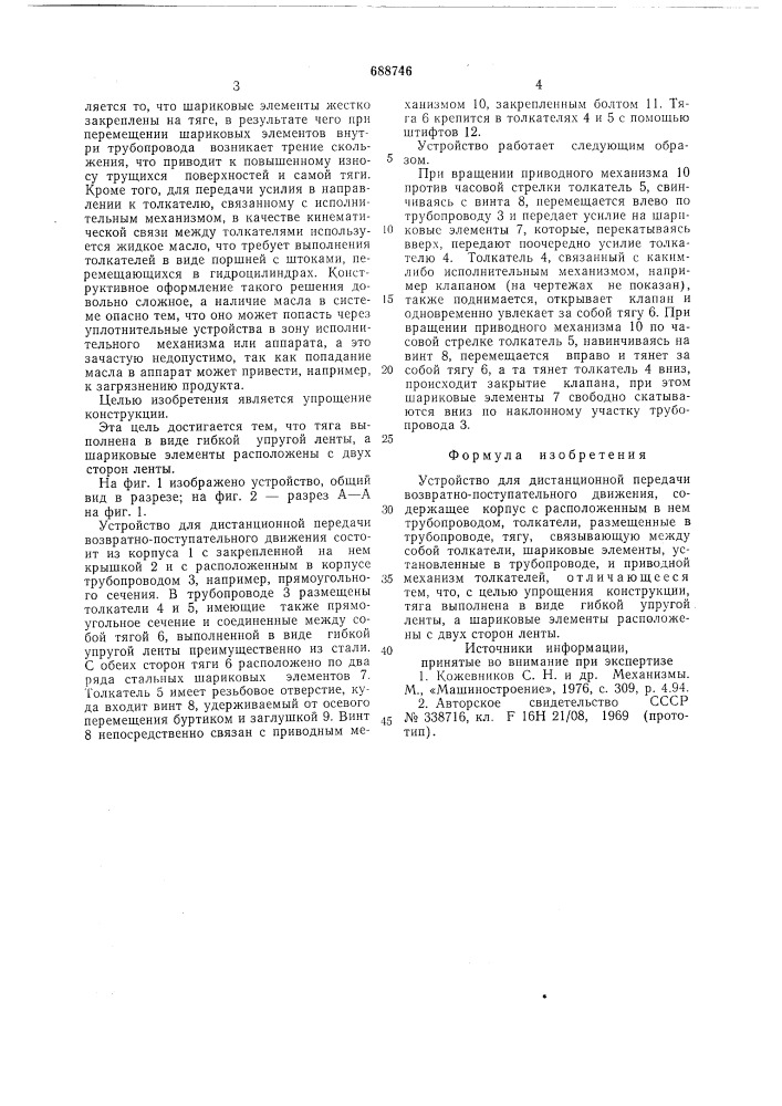 Устройство для дистанционной передачи возвратно- поступательного движения (патент 688746)