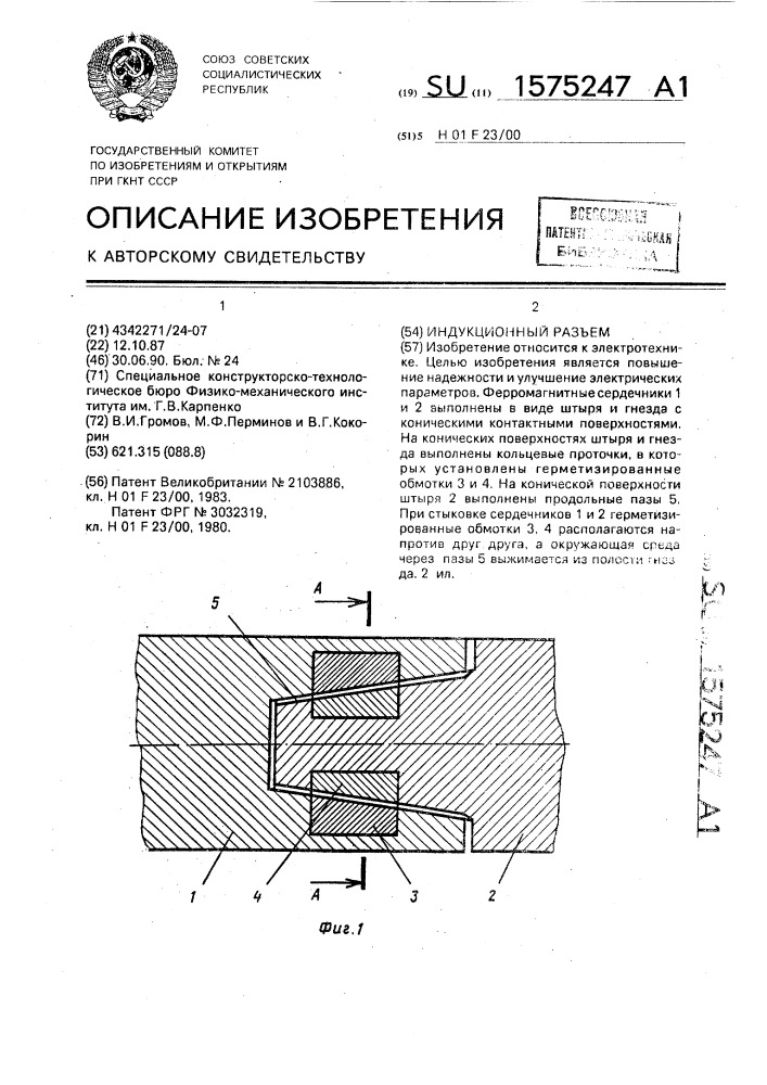 Индукционный разъем (патент 1575247)