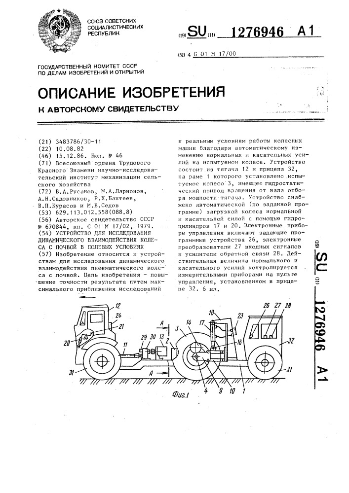 Устройство для исследования динамического взаимодействия колеса с почвой в полевых условиях (патент 1276946)