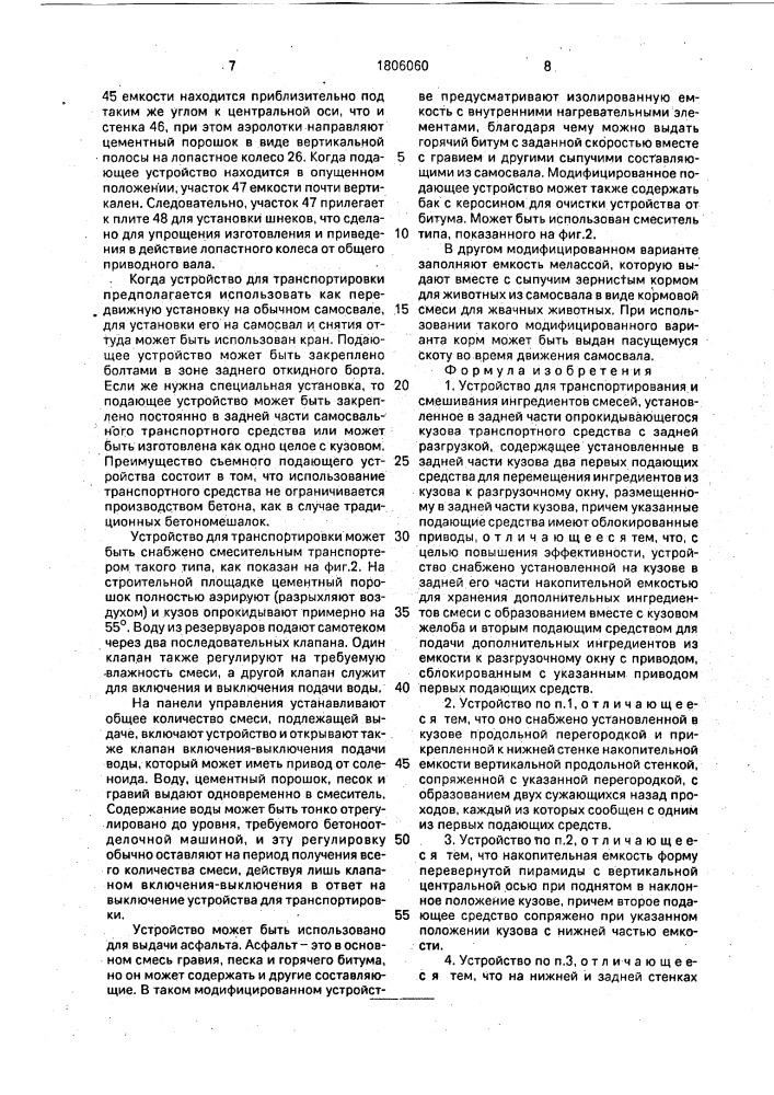 Устройство для транспортирования и смешивания ингредиентов смесей (патент 1806060)