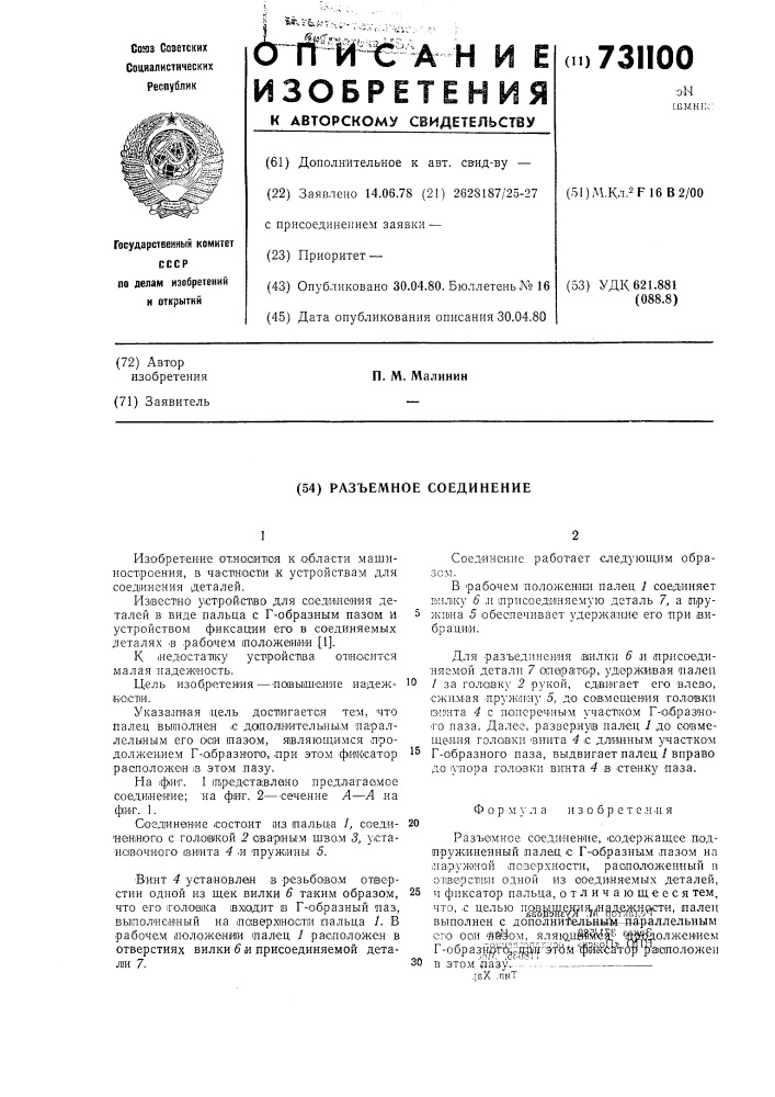 Разъемное соединение (патент 731100)