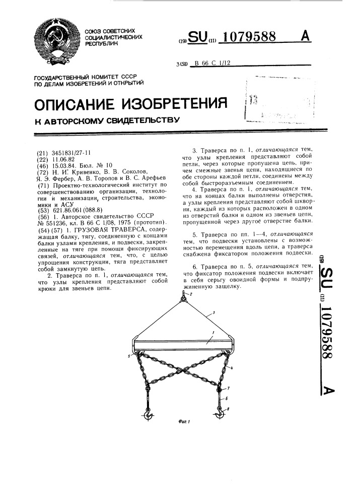 Грузовая траверса (патент 1079588)