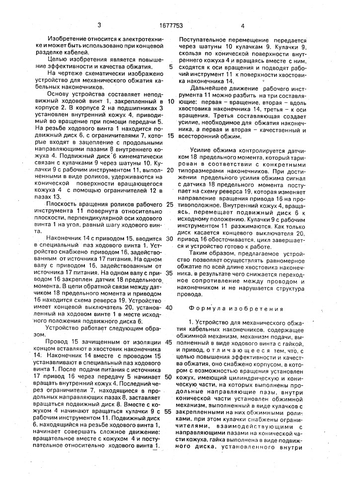 Устройство для механического обжатия кабельных наконечников (патент 1677753)