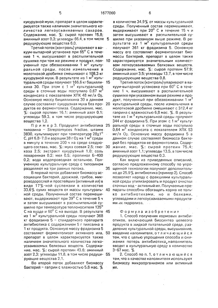 Способ получения кормовых антибиотиков (патент 1677060)