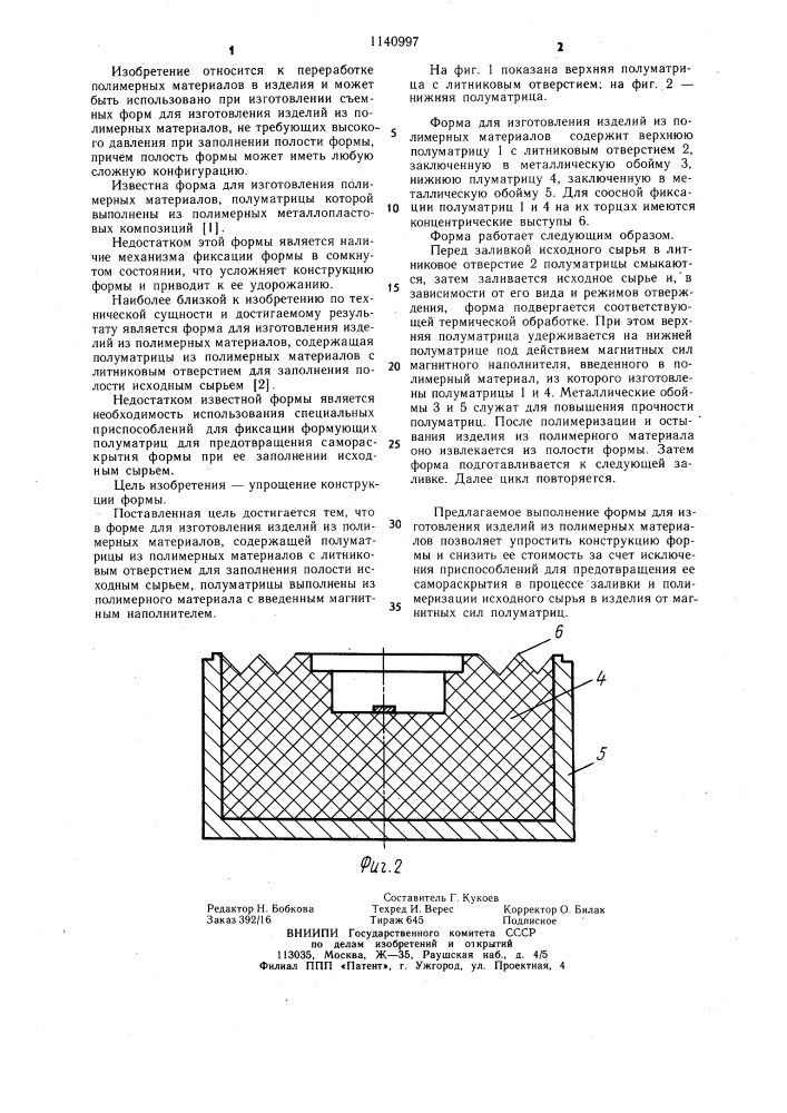 Форма для изготовления изделий из полимерных материалов (патент 1140997)