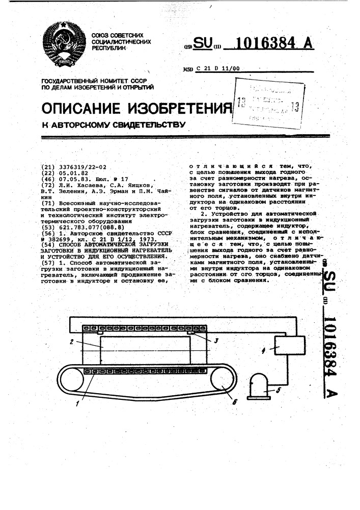 Способ автоматической загрузки заготовки в индукционный нагреватель и устройство для его осуществления (патент 1016384)