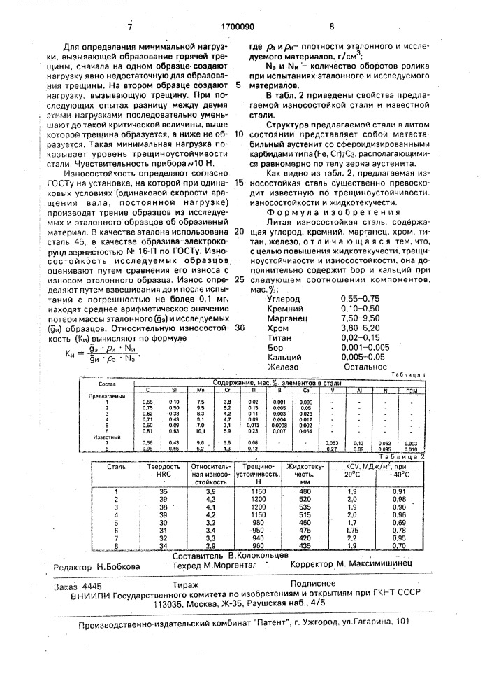 Литая износостойкая сталь (патент 1700090)