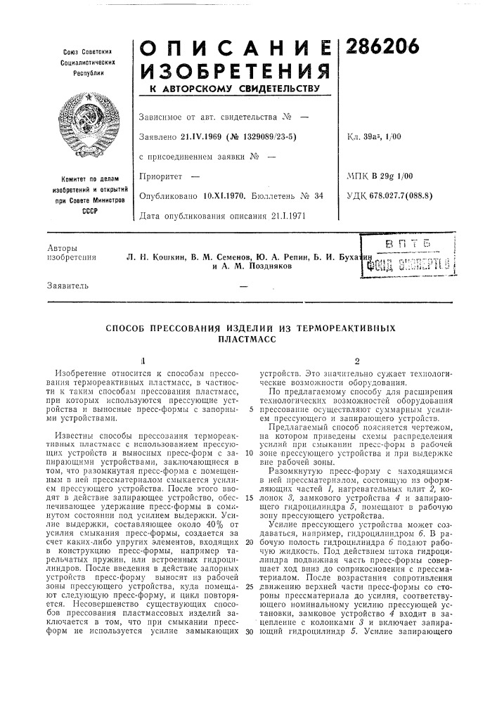 Способ прессования изделий из термореактивнб1хпластмасс (патент 286206)