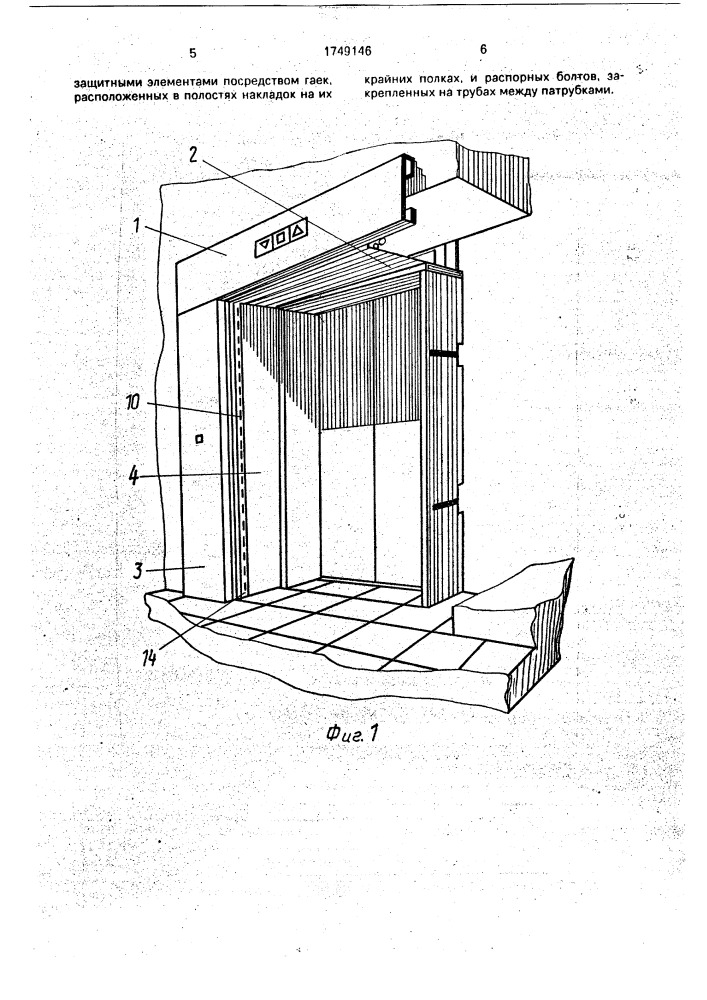 Обрамление проема дверей шахты лифта (патент 1749146)