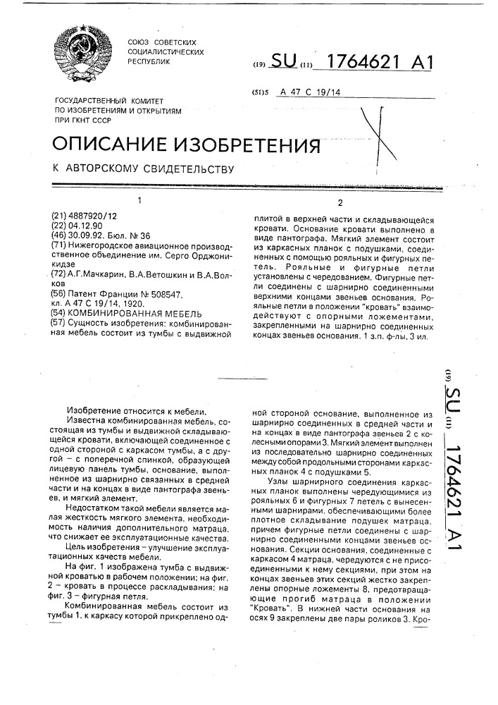 Комбинированная мебель (патент 1764621)