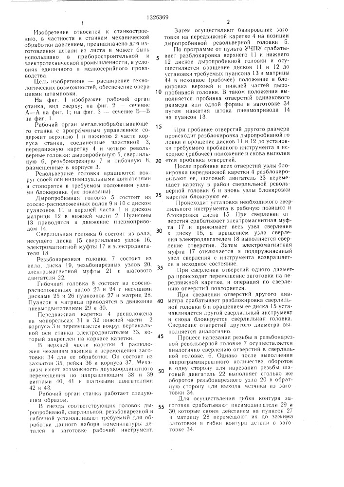 Рабочий орган металлообрабатывающего станка с программным управлением (патент 1326369)