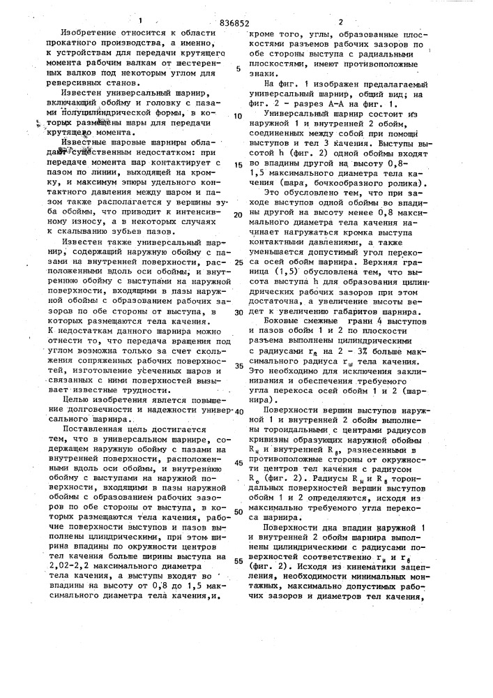 Универсальный шарнир (патент 836852)