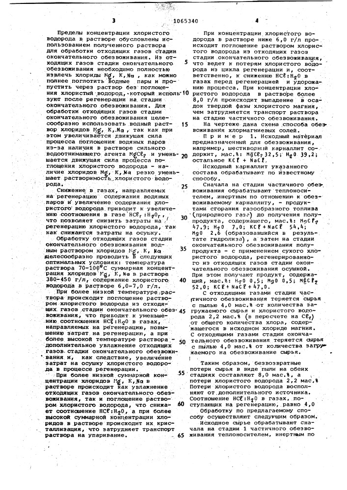 Способ обезвоживания хлормагниевых солей (патент 1065340)