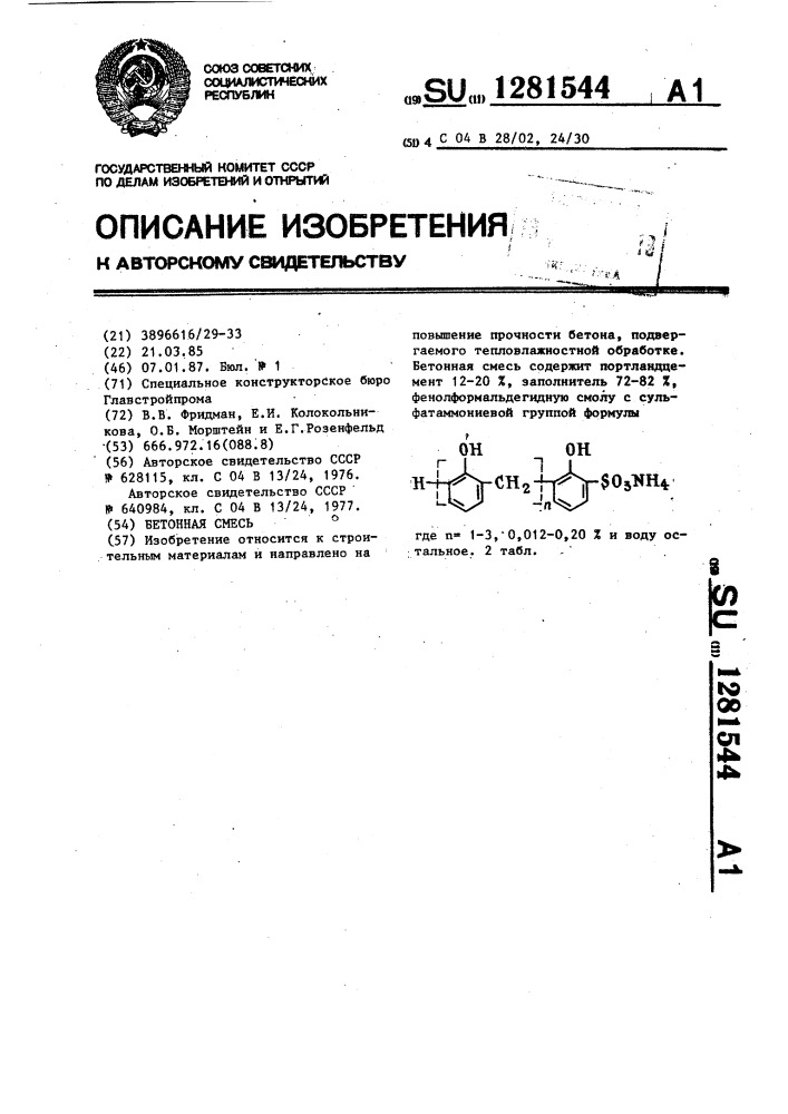 Бетонная смесь (патент 1281544)