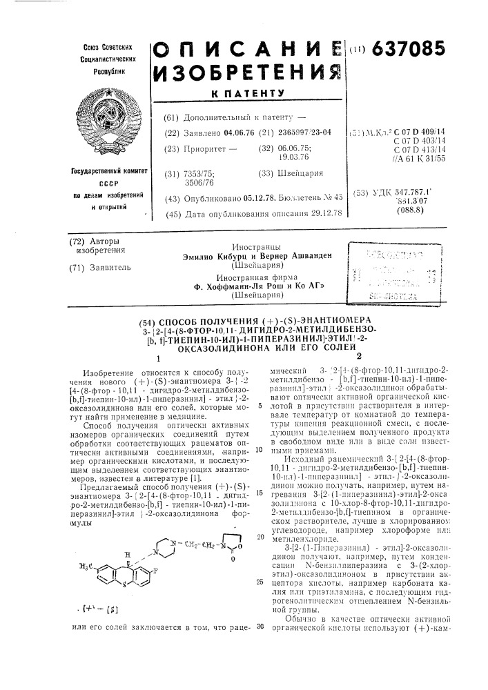 Способ получения /+/-/ /энантиомера 3- 2- 4-(8-фтор-10,11- дигидро-2-метил-дибензо( )тиепин-10-ил) -1-пиперазинил - этил -2-оксазолидинона или его солей (патент 637085)
