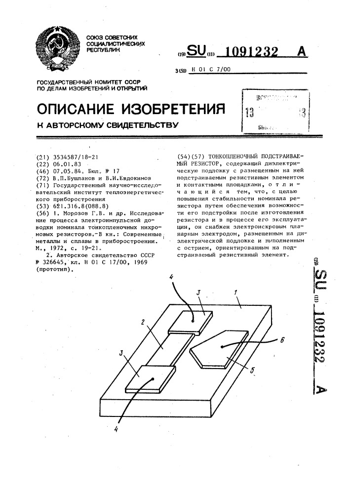Тонкопленочный подстраиваемый резистор (патент 1091232)