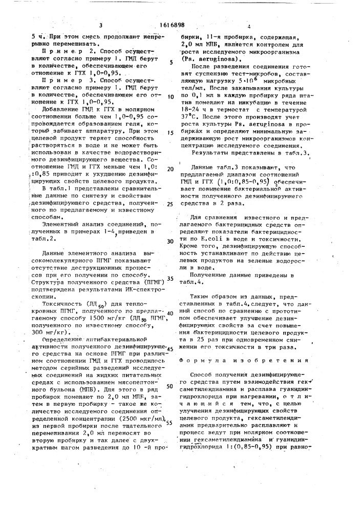 Способ получения дезинфицирующего средства (патент 1616898)