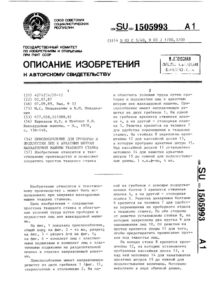 Приспособление для проборки и подхлестки лиц к аркатным шнурам жаккардовой машины ткацкого станка (патент 1505993)