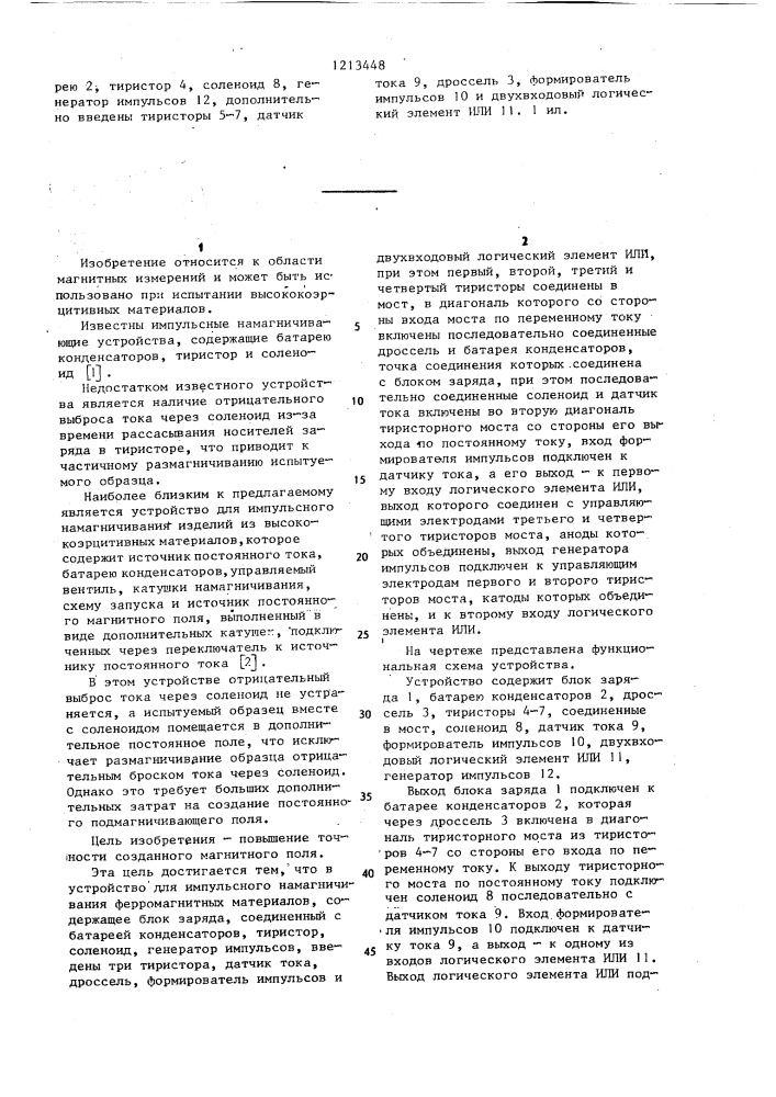 Устройство для импульсного намагничивания ферромагнитных материалов (патент 1213448)