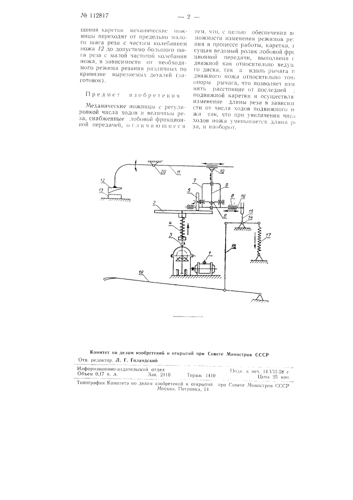 Механические ножницы (патент 112817)