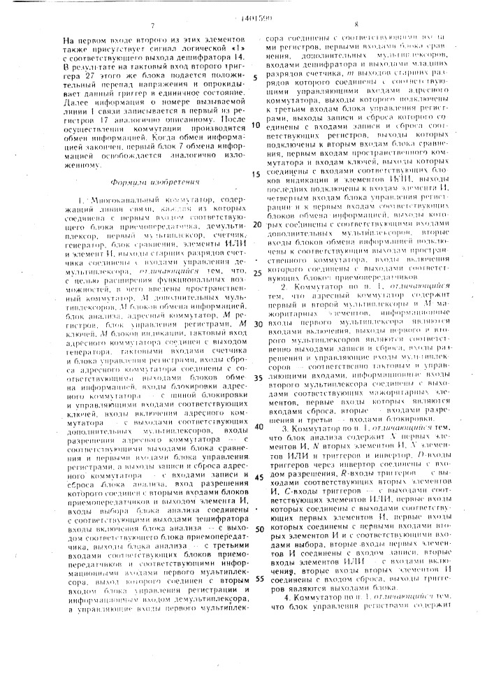 Многоканальный коммутатор (патент 1401590)