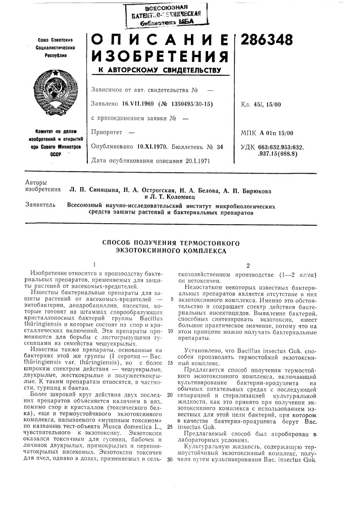 Способ получения термостойкого экзотоксинного комплекса (патент 286348)