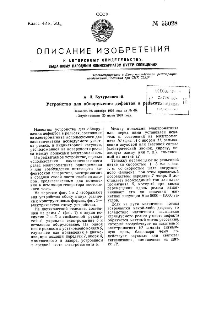 Устройство для обнаружения дефектов в рельсах (патент 55028)