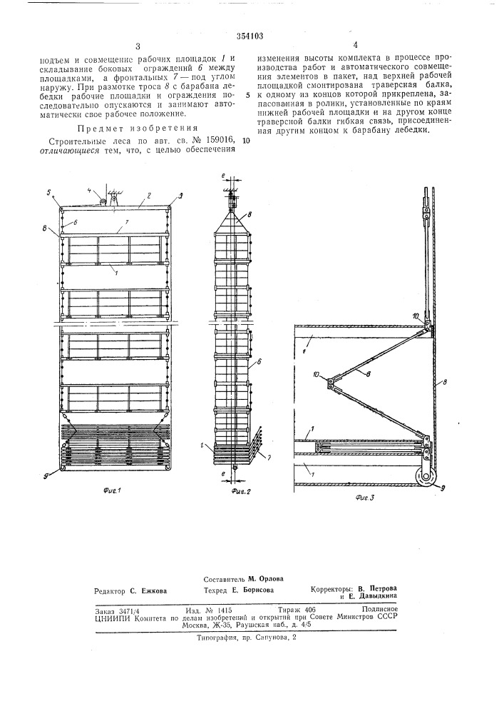 Строительные леса янсуфина н. р. (патент 354103)