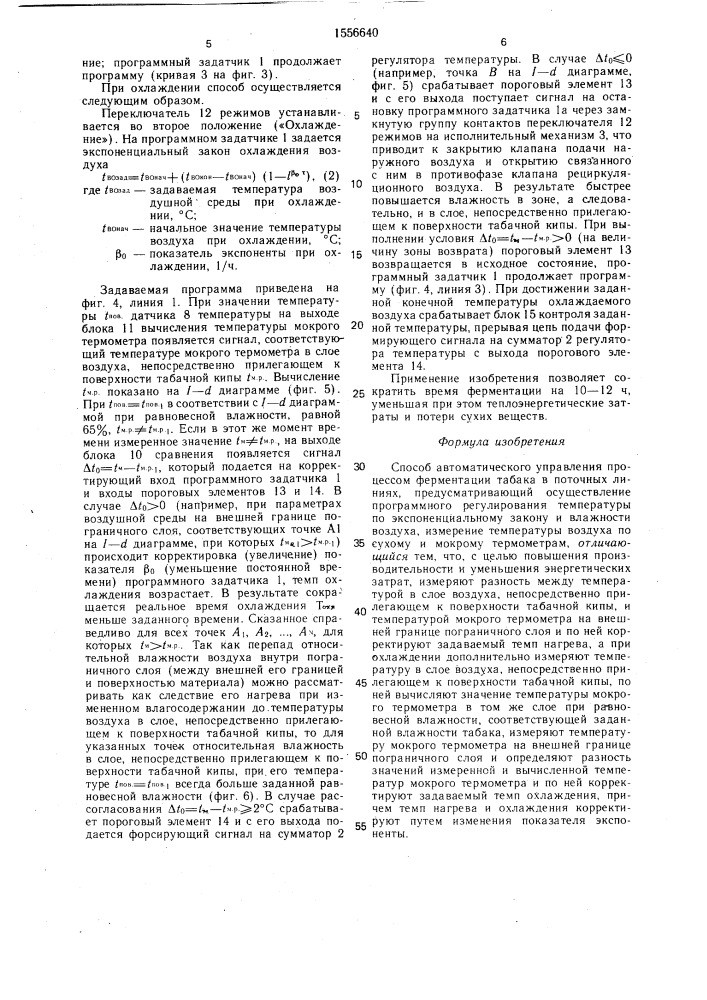 Способ автоматического управления процессом ферментации табака в поточных линиях (патент 1556640)