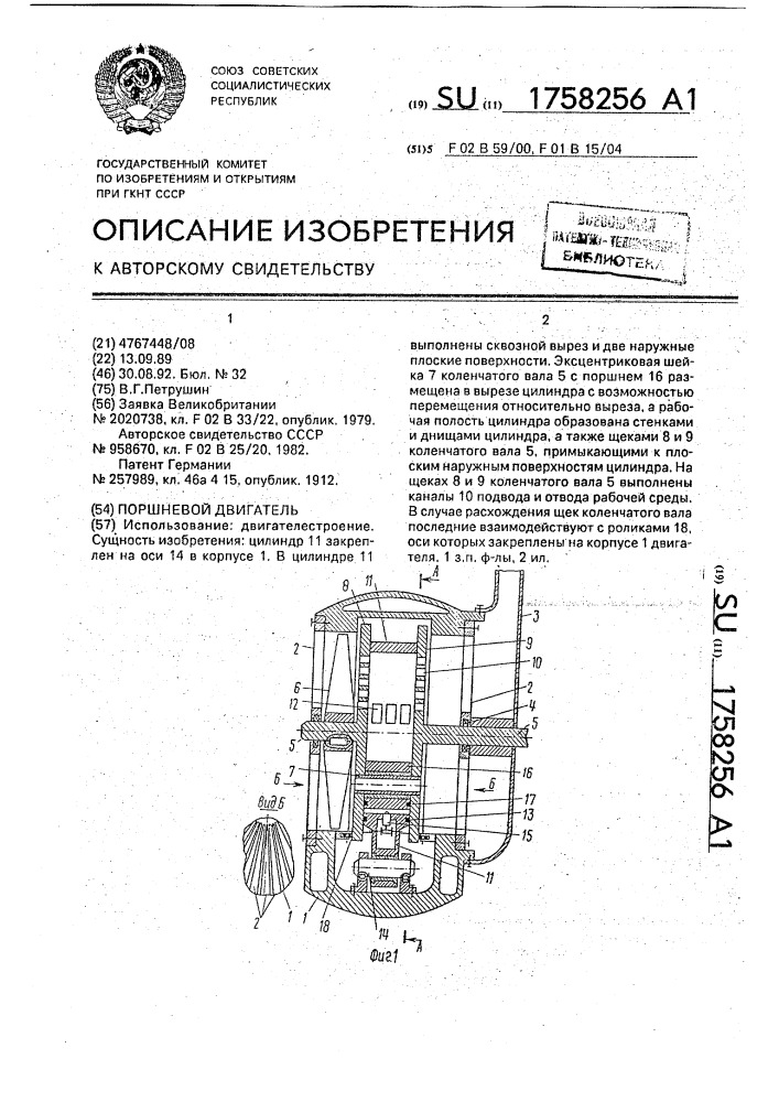 Поршневой двигатель (патент 1758256)