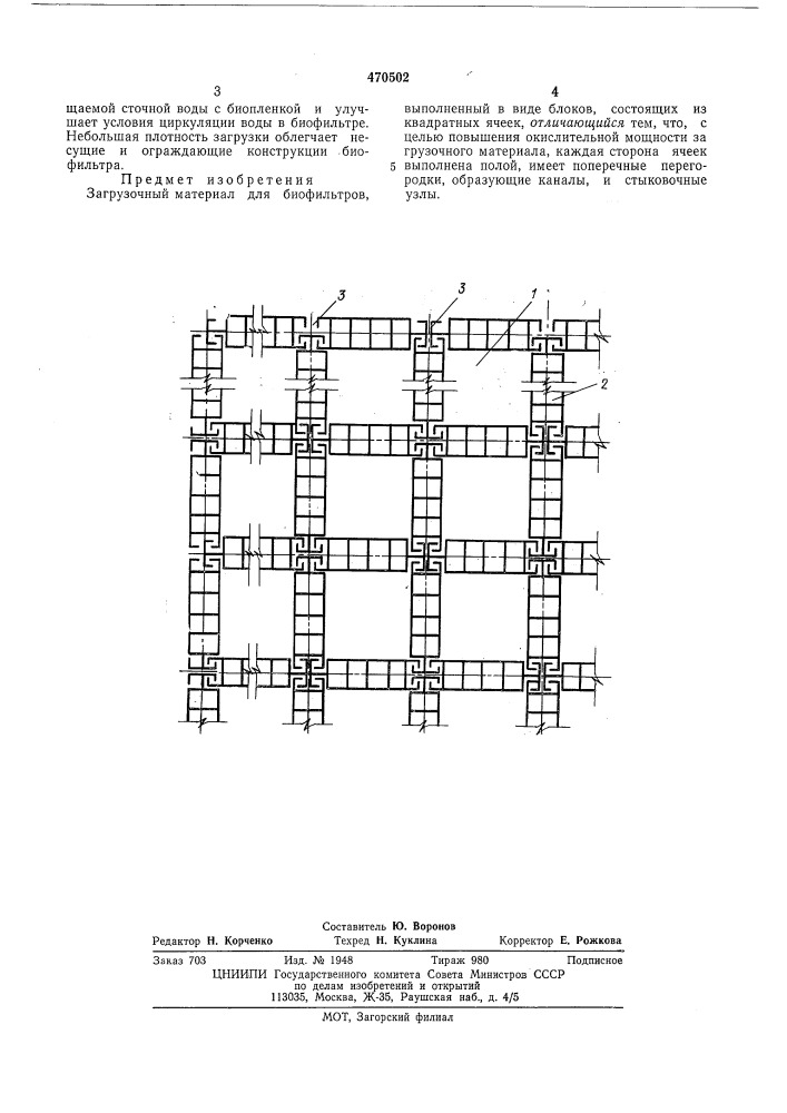 Загрузочный материал для биофильтров (патент 470502)