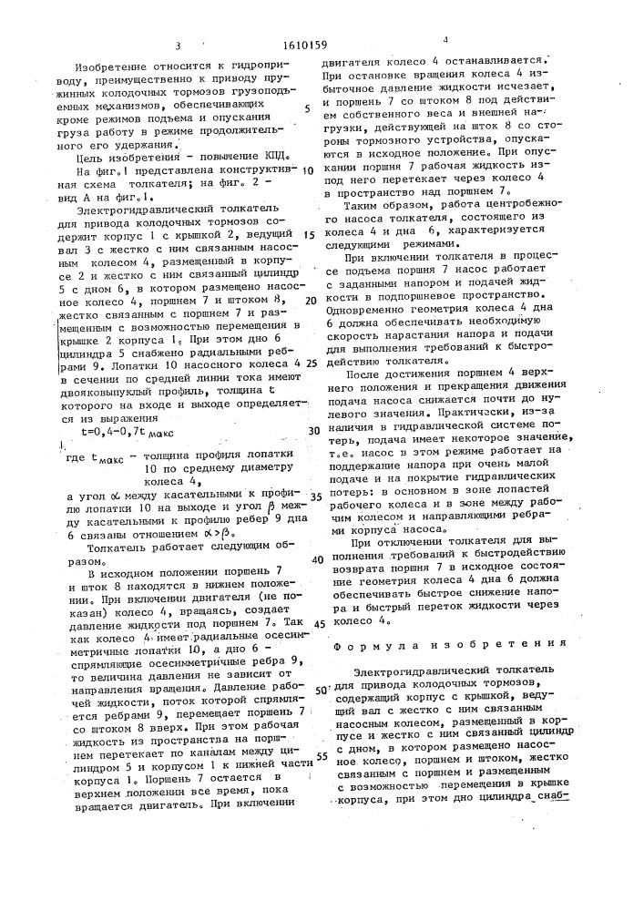 Электрогидравлический толкатель для привода колодочных тормозов (патент 1610159)