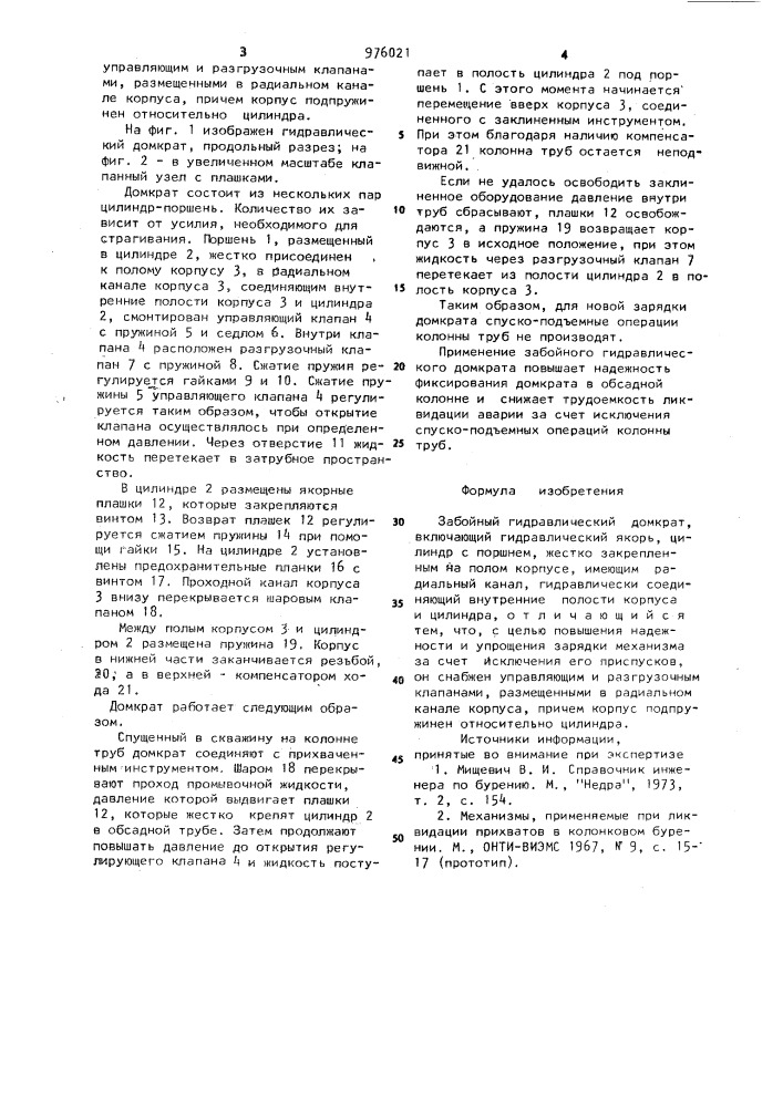 Забойный гидравлический домкрат (патент 976021)