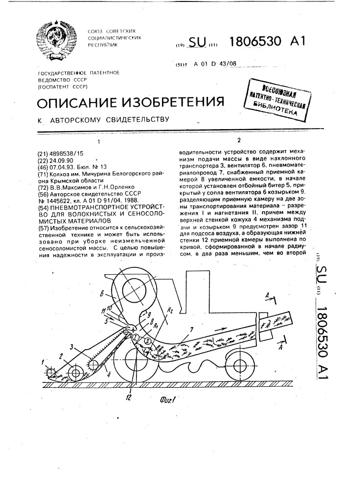 Пневмотранспортное устройство для волокнистых и сеносоломистых материалов (патент 1806530)