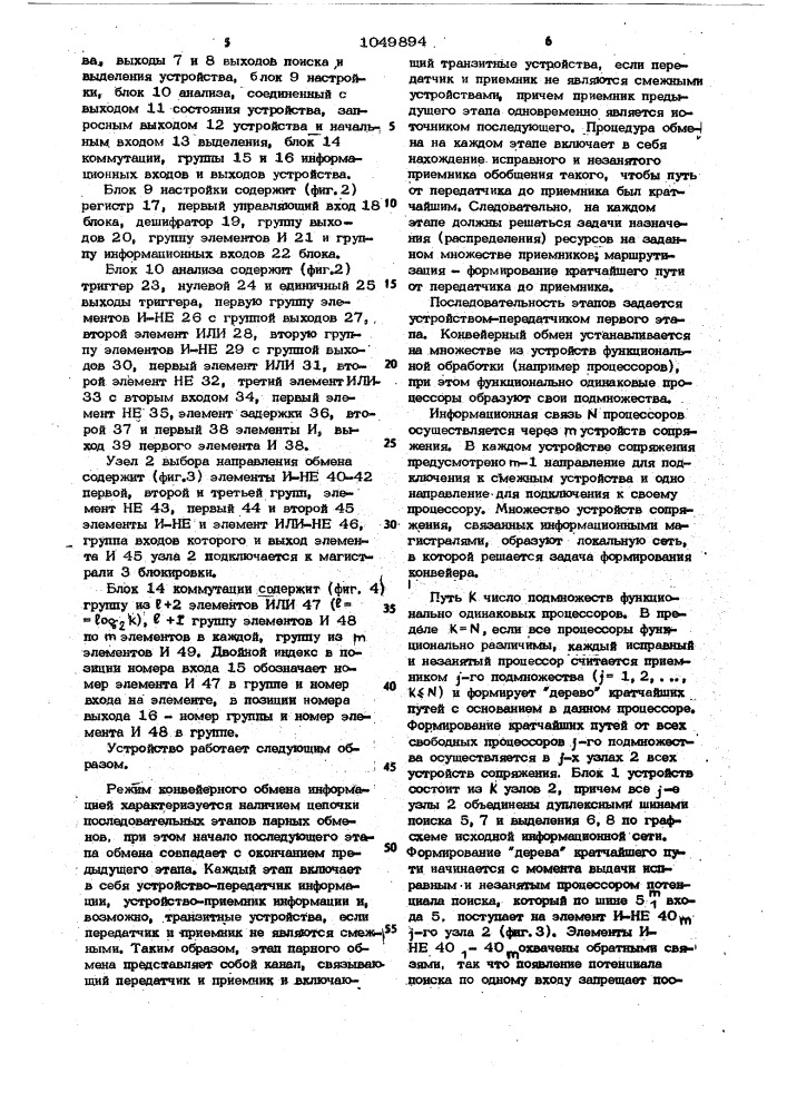 Устройство для сопряжения однородной вычислительной системы (патент 1049894)